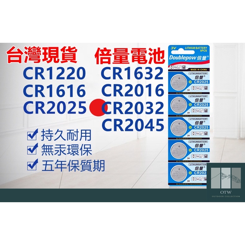 倍量鈕扣電池CR1220 CR1616 CR1632 CR2016 CR2025 CR2032 CR2045【窗外俱樂部