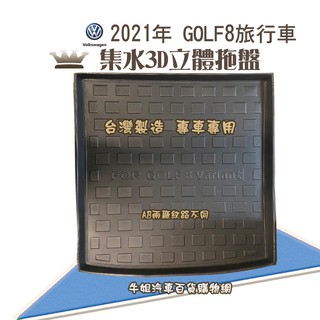牛姐汽車購物 福斯 2021年 GOLF8 旅行車 行李廂墊 尾廂墊 汽車防水託盤 託盤 後廂墊 防水墊 後廂置物