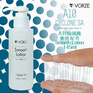 莎莎精品 潤滑液日本RENDS VORZE A10 專用 SMOOTH LOTION柔絲潤滑液 145ml