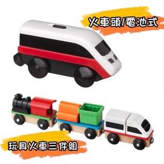 9/8出貨🚚 Ikea的 LILLABO 火車頭/電池式，玩具火車三件組