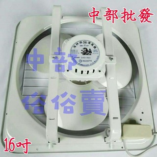 免運 海神牌 16吋 吸排兩用 窗型排風扇 通風扇 抽風機 吸排扇 電風扇 排風機 (臺灣製造)