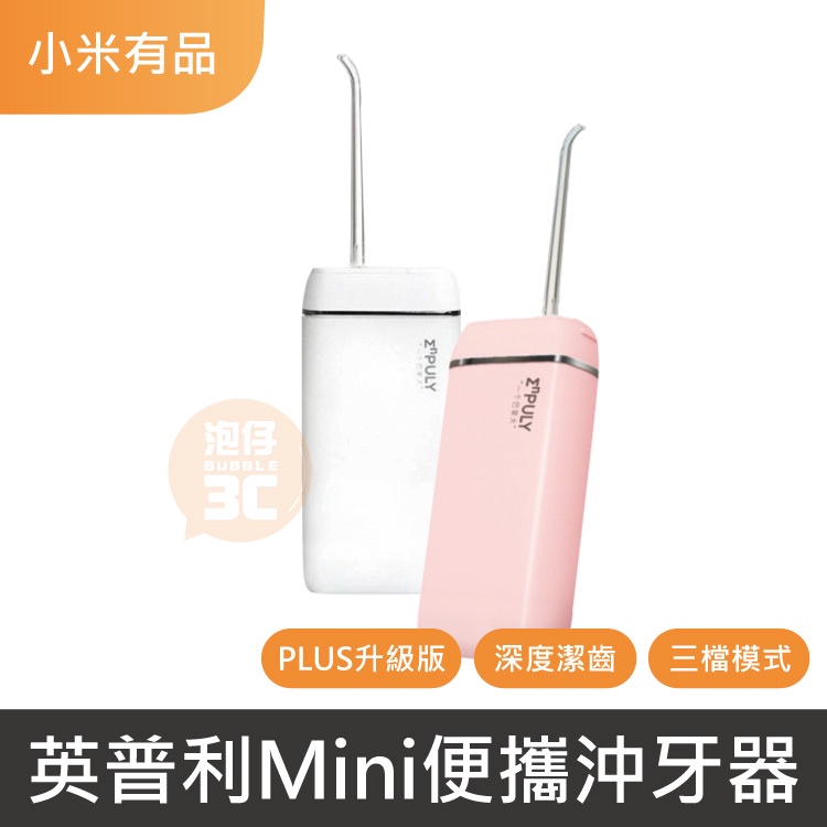 現貨⚡ 英普利Mini便攜沖牙器 小米有品 Plus升級版 深度潔齒 結石 IPX8級防水 沖牙器 洗牙機 牙套 原廠