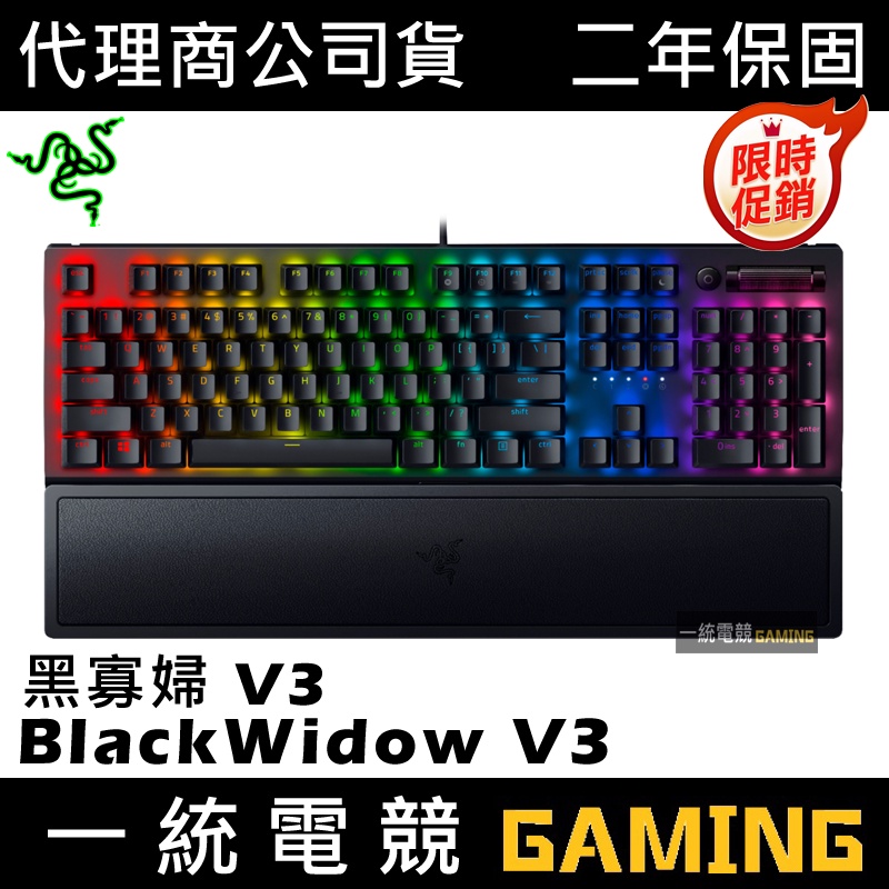 【一統電競】雷蛇 Razer BlackWidow V3 黑寡婦 V3 RGB 機械式鍵盤