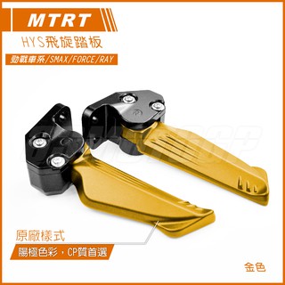 HYS MTRT 鍛造 飛旋踏板 飛旋 腳踏板 金色 三代戰 四代戰 五代戰 六代戰 水冷BWS SMAX FORCE