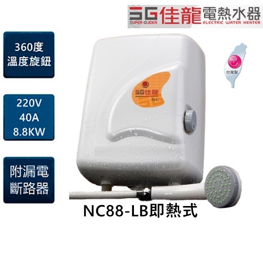 有現貨!!!【SG佳龍】電熱水器 NC88-LB(含漏電斷路器)套房必備 內贈佳龍專用蓮蓬頭、軟管  即熱式省電熱水器