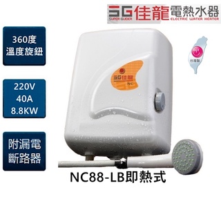 有現貨!!!【SG佳龍】電熱水器 NC88-LB(含漏電斷路器)套房必備 內贈佳龍專用蓮蓬頭、軟管 即熱式省電熱水器