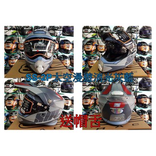 世帽館 安全帽 SOL SS-2P SS2P 太空漫遊 越野帽 全罩 雙鏡 雙D扣 全可拆+送原廠帽舌+免運