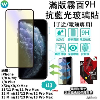 電競 抗藍光 霧面 玻璃貼 iPhone 13 12 7 8 11 Pro X Xs XR Xs Max mini 3D