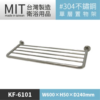LG樂鋼 (爆款熱賣) 臺灣頂級304不鏽鋼60公分毛巾架 KF-6101 不鏽鋼置物架 不鏽鋼浴巾架 浴室不鏽鋼毛巾架