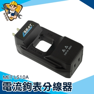 零火線分流器 電流放大器 交流電轉換器【精準儀錶】 插座 電表 電錶 MET-LS10A 插座火零線分離轉換器