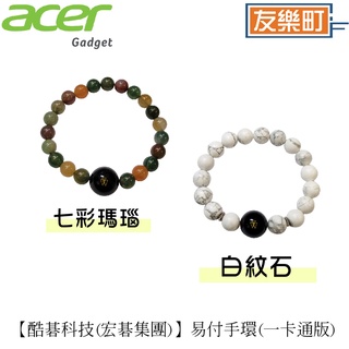 【酷碁科技(宏碁集團)Acer】易付手環(一卡通版) 七彩瑪瑙 / 白紋石 (兩款) 【免運】