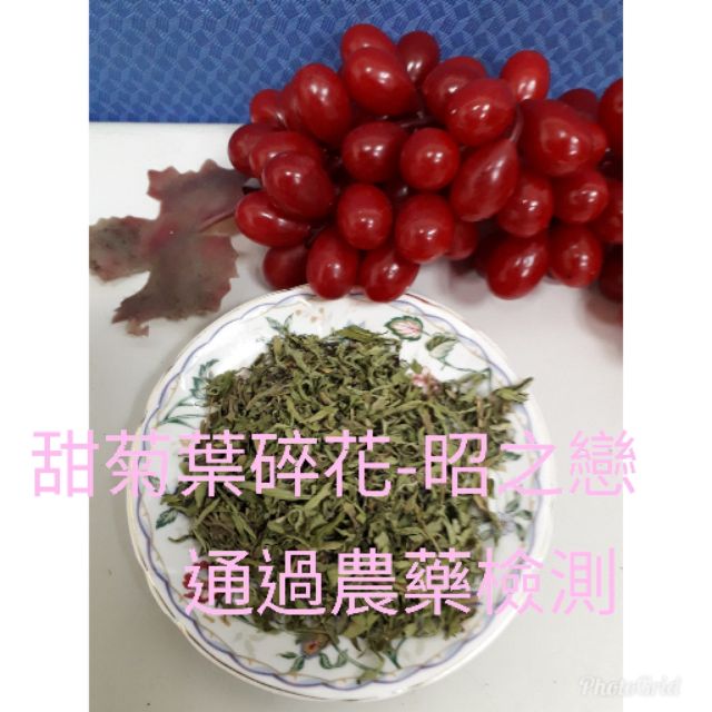 甜菊葉 $50/100克(甜菊葉碎花)賣場有甜菊葉完整葉片80元，熱泡有葉子味涼或冷泡就不會。