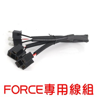 【 遠近同亮線組 】 FORCE一代 / FORCE2.0 車系專用