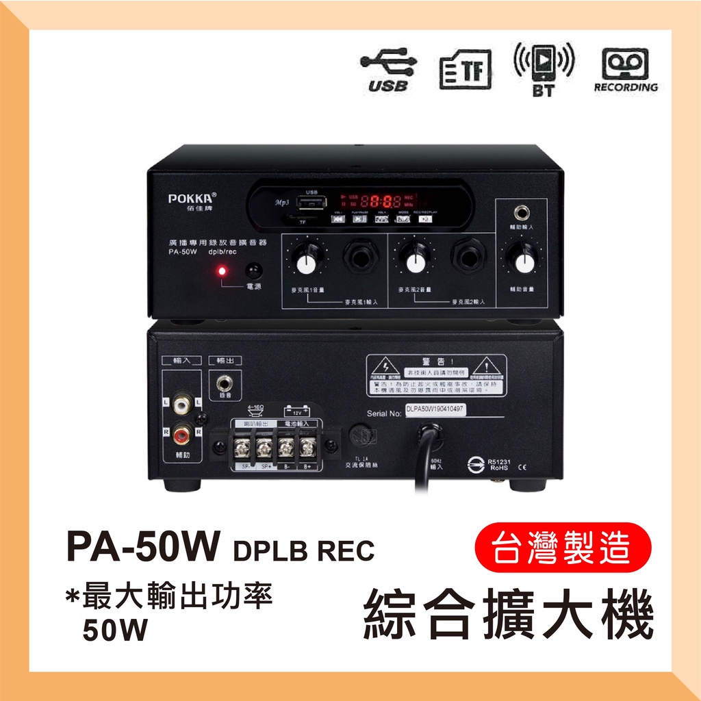 PA-50W/DPLBREC 教室用廣播綜合擴大機 輸出功率50W/ 台灣品牌 (歡迎私訊小幫手規劃)