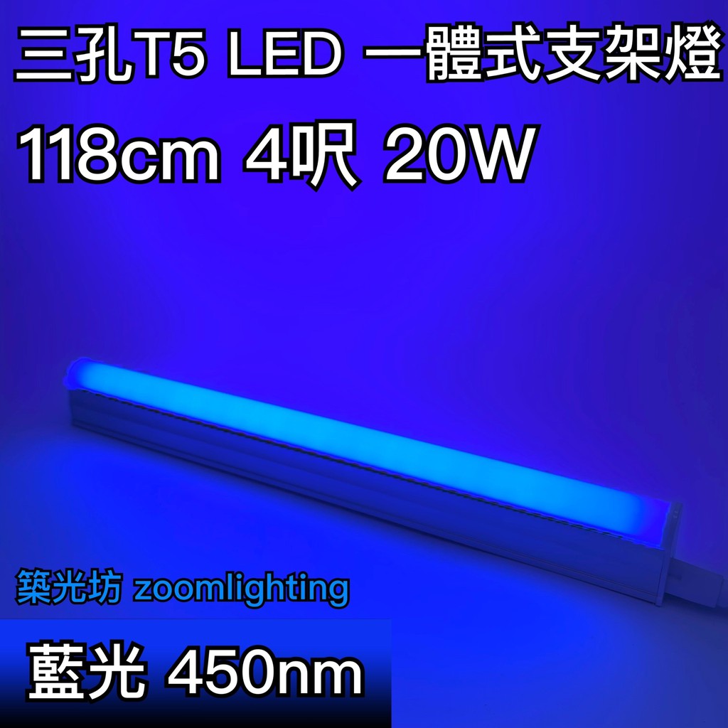 【築光坊】台灣製造 三孔 藍光 BLUE T5 LED 一體支架燈 4呎 層板燈 四呎 4尺 4呎