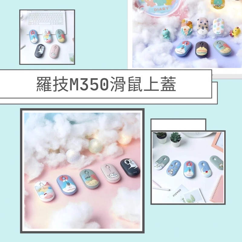 絕版珍品🛹羅技 Pebble M350無線滑鼠設計款上蓋 （不含滑鼠）