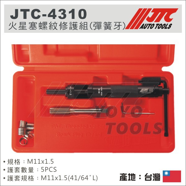 【YOYO 汽車工具】JTC-4310 火星塞螺紋修護組 (彈簧牙) -M11 x 1.5