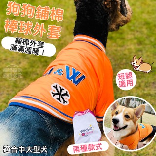 狗狗衣服 棒球外套 鋪棉保暖衣服 科基 柴犬 法鬥 英鬥 邊境牧羊犬 杜賓 巨貴 標貴 中大型犬 福媽寵物