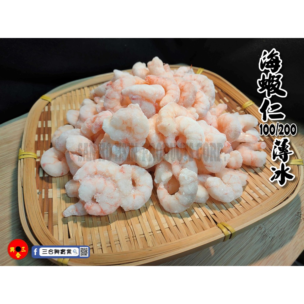[三合興]海蝦仁 蝦仁(500G/1KG) 冷凍海鮮