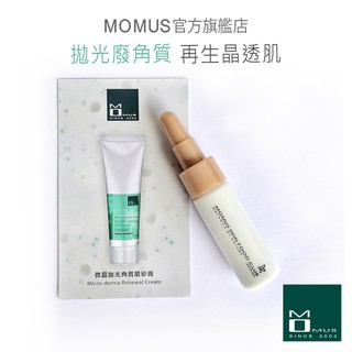 MOMUS 微晶拋光角質磨砂膏-體驗瓶 (臉部專用 去角質)