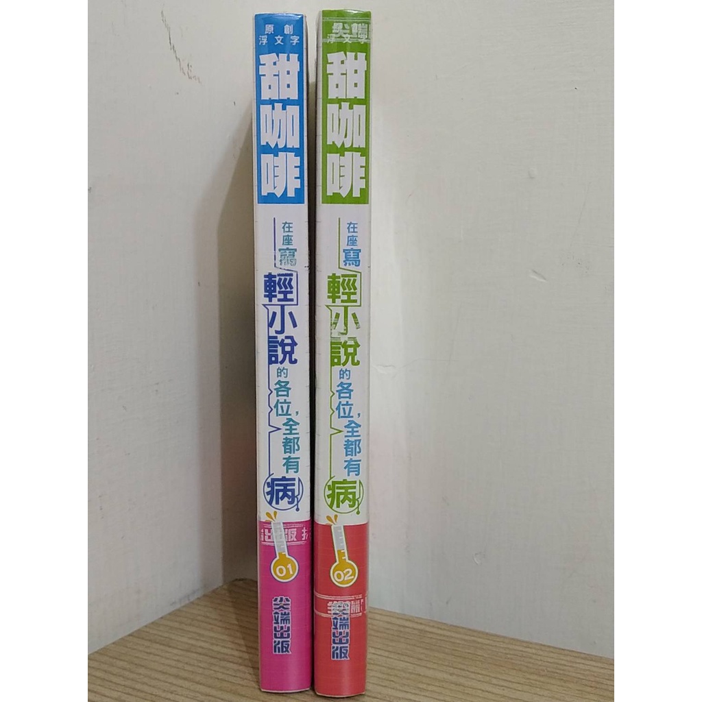 全新未拆封 尖端 在座寫輕小說的各位全都有病 甜咖啡著 限量首刷限定 第一集 第二集  繁體中文 輕小說 平裝自有書