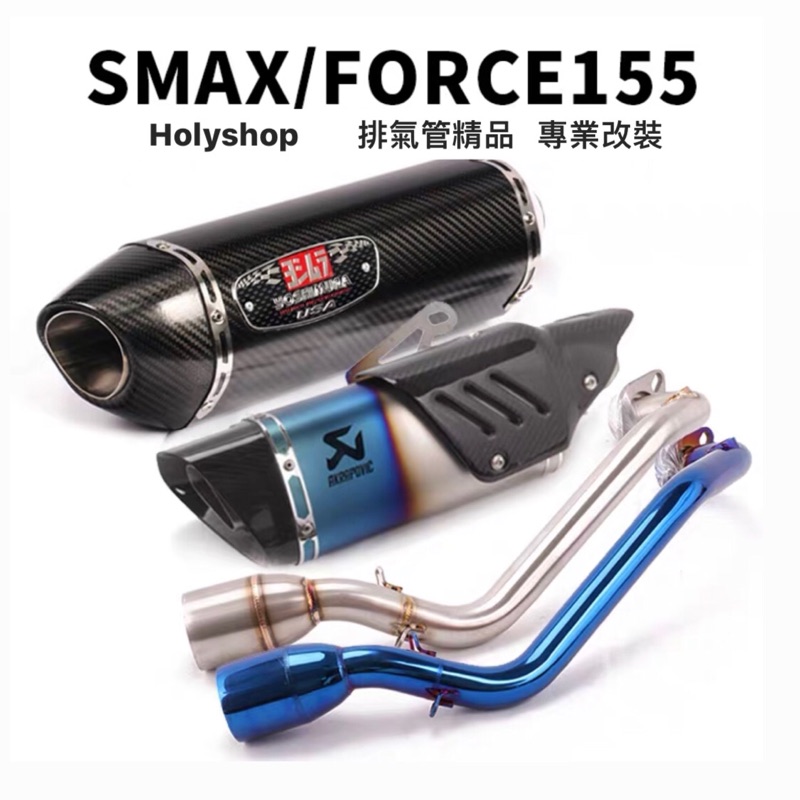 Yamaha Force155 Smax155 類吉村 類蠍 直上 套餐 安裝簡單