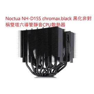 小白的生活工場*Noctua (NH-D15S chromax.black) 黑化非對稱雙塔六導管靜音CPU塔型散熱器