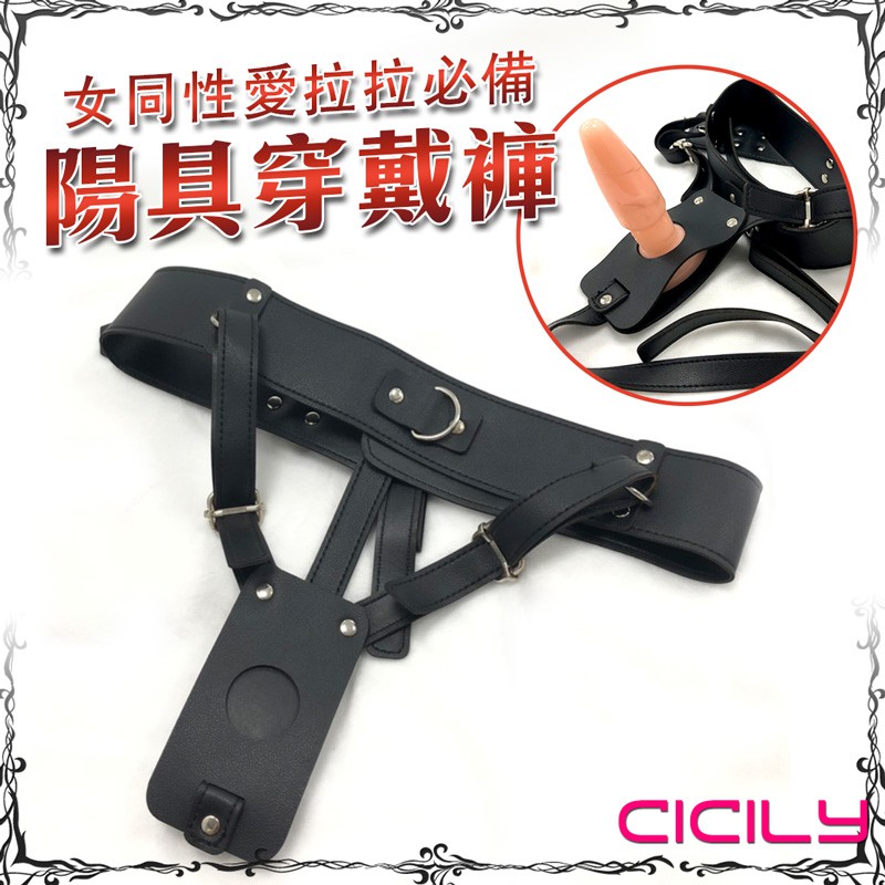 CICILY-女同性愛拉拉必備 陽具穿戴褲 同志穿戴 穿戴式按摩棒 後庭 穿戴式內褲 SM 情趣用品