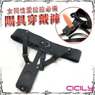 CICILY-女同性愛拉拉必備 陽具穿戴褲 YL-00113