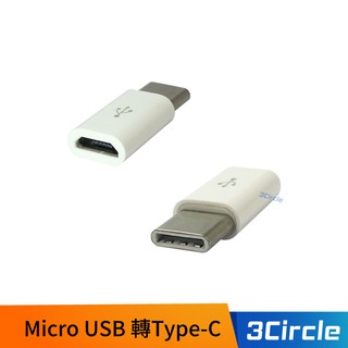 Micro USB 轉Type-C 轉接頭 傳輸資料 充電轉換器 傳輸線 充電線 Micro USB 轉接頭