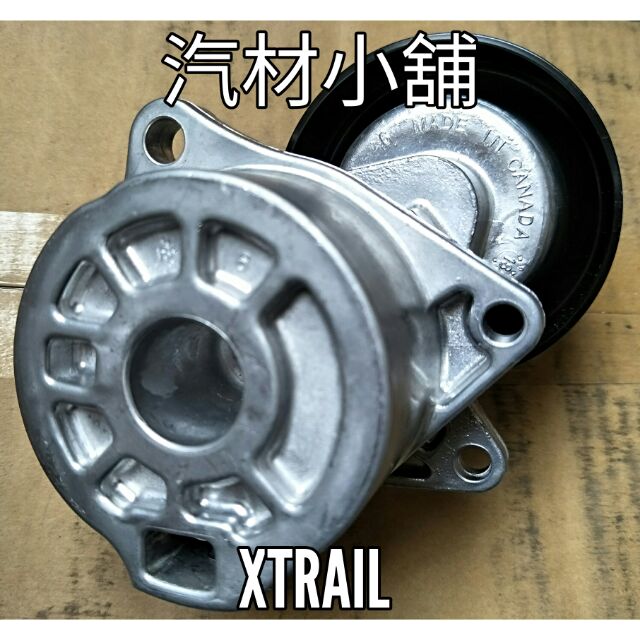 汽材小舖  X-TRAIL XTRAIL T30 T32 TEANA 2 .0 J31 J32 冷氣惰輪 冷氣皮帶惰輪