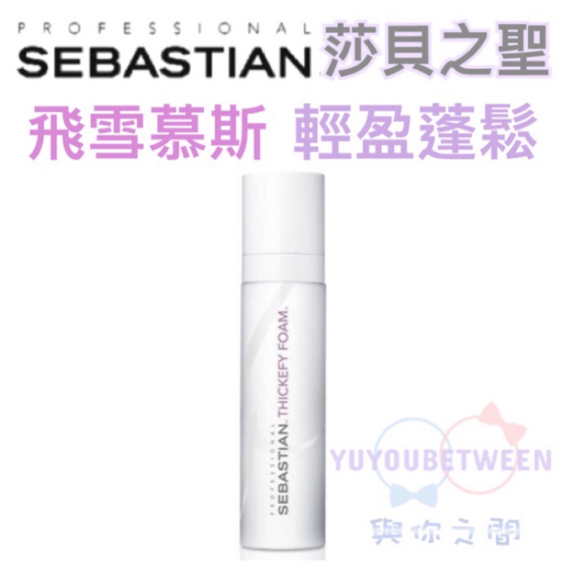 正品公司貨sebastian 莎貝之聖飛雪慕絲190ml 莎貝沙貝沙貝之聖飛雪慕斯飛雪慕斯 蝦皮購物