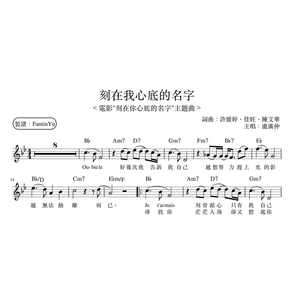 【刻在我心底的名字-盧廣仲】長笛譜 電影"刻在你心底的名字"主題曲