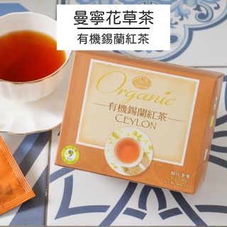 【曼寧花草茶】有機錫蘭紅茶20入/ 盒 有機系列｜官方直營