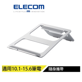【日本ELECOM】折疊式桌面筆電架 可隨身攜帶 支援10.1-15.6吋筆電