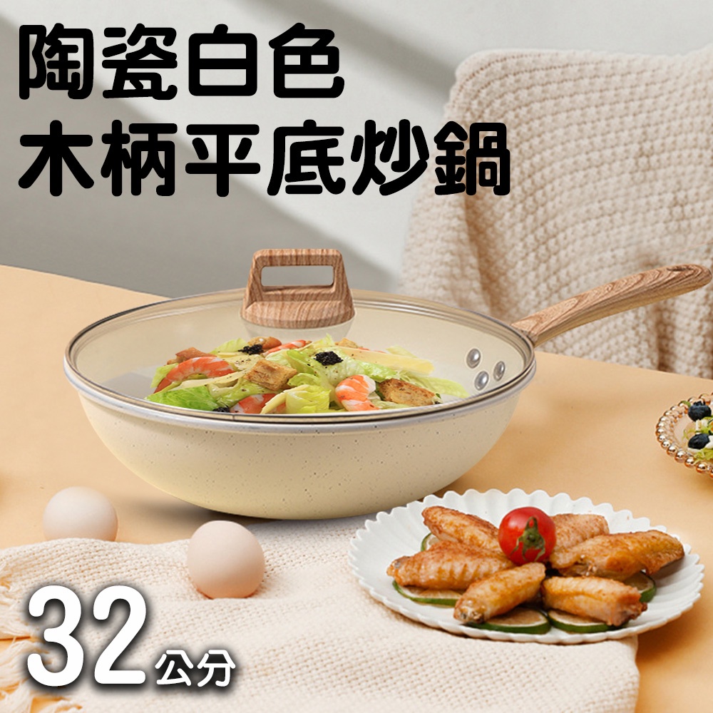 北歐廚房陶瓷不沾無煙深煎炒鍋/32公分(K0128-32W)/鍋子/炒鍋/炒菜鍋/煎鍋/不沾鍋/含鍋蓋