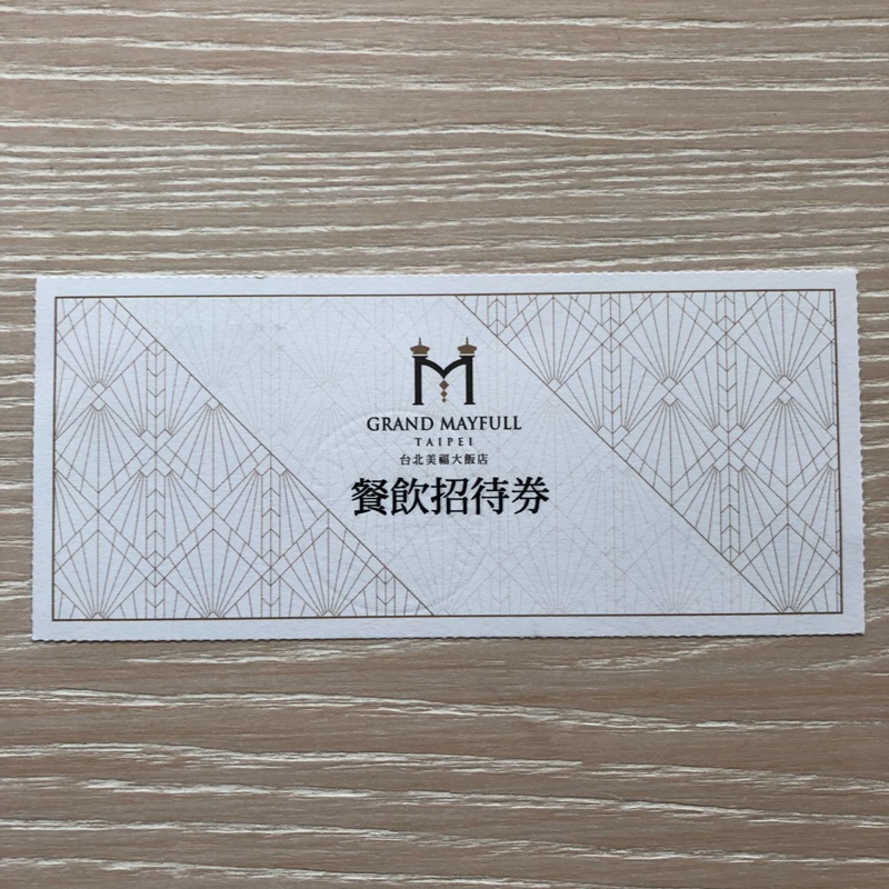 [7折]美福大飯店 GMT 義法餐廳 餐飲招待券 七折 五星級飯店 餐券