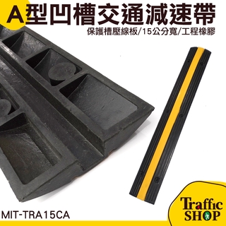 《交通裝置》MIT-TRA15CA 減速帶電線保護槽壓線板 15公分寬工程橡膠A型