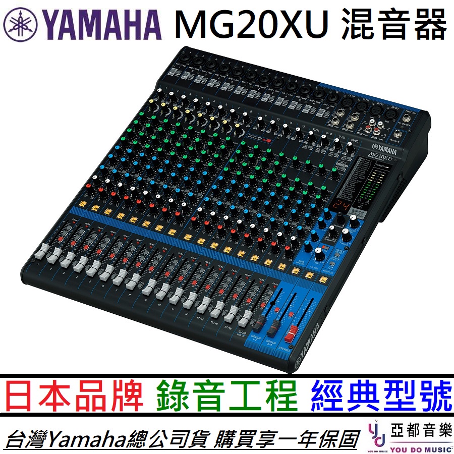 山葉 YAMAHA MG20XU MG 20 20軌 混音器 音響工程 音控 錄音 現場演出