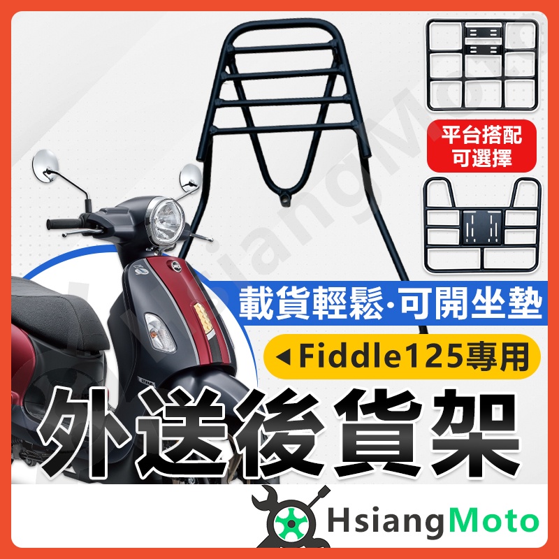 【現貨附發票】FIDDLE125 FIDDLE150 機車貨架 外送架 後貨架 伸縮貨架 外送貨架 後箱架 機車外送架