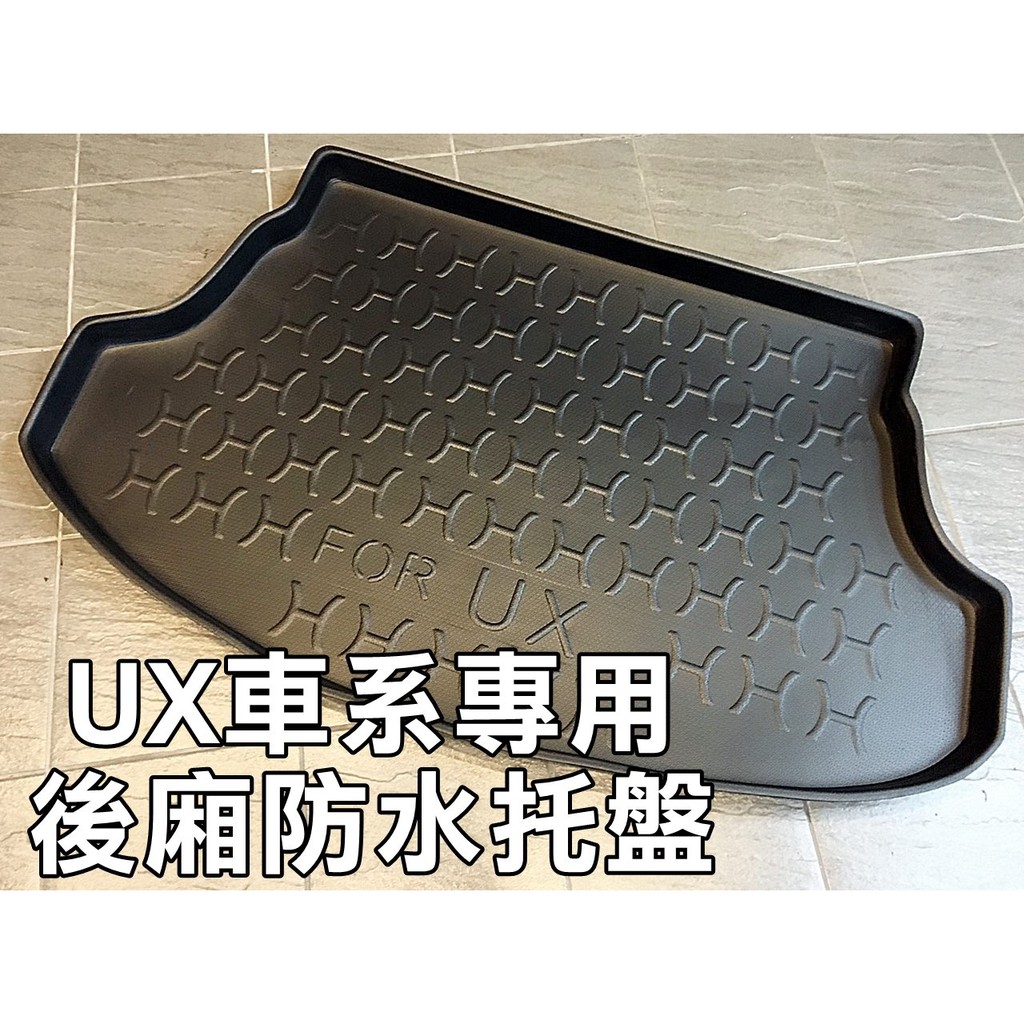 【阿勇的店】LEXUS UX系列 UX250h UX200 F 專用 行李箱防水防汙墊 3D立體防漏加厚後車箱防水托盤墊