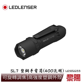 LED LENSER SOLIDLINE 塑鋼手電筒 SL7 400流明 露營燈/登山/緊急訊號 82LE502233