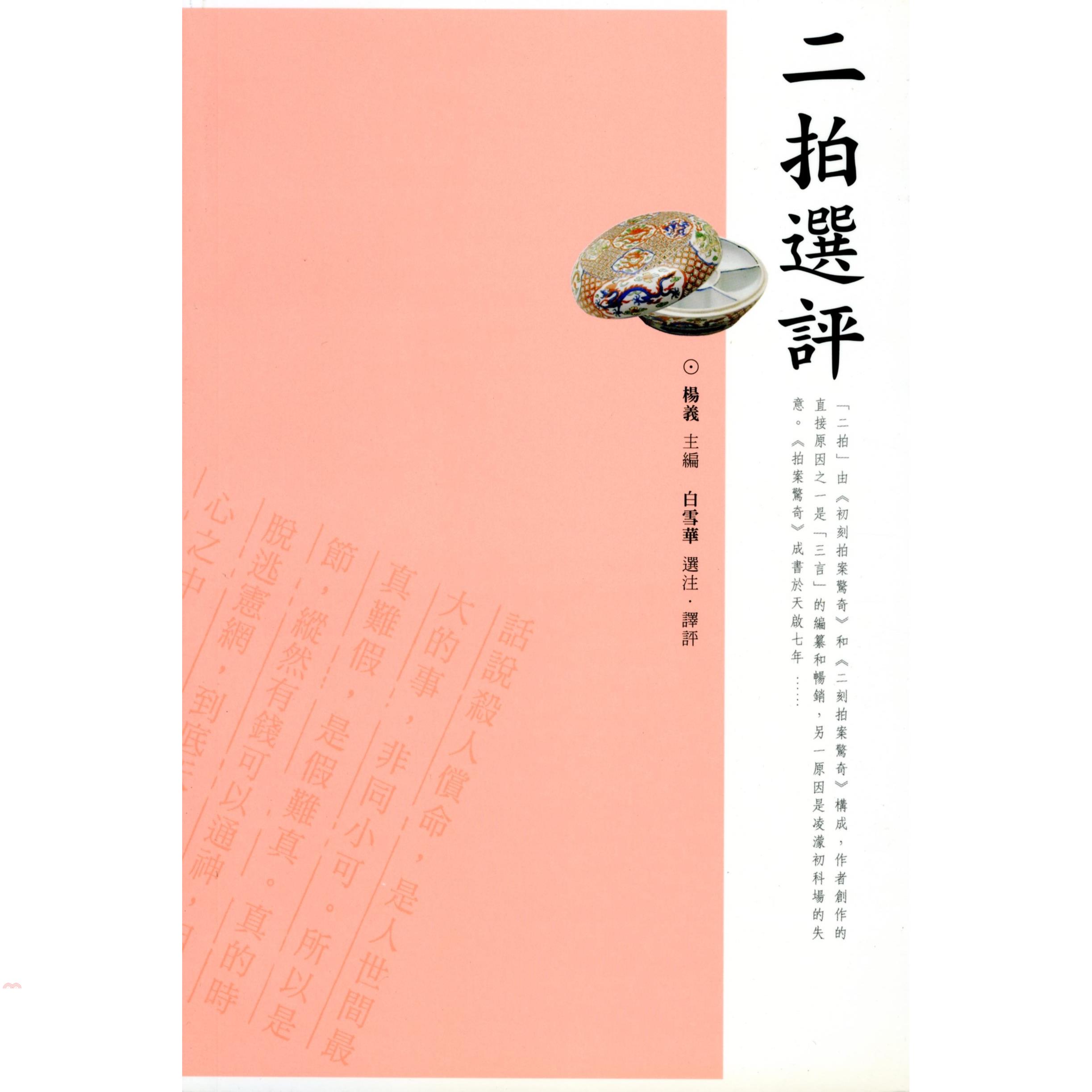 二拍選評-中國文史經典講堂
