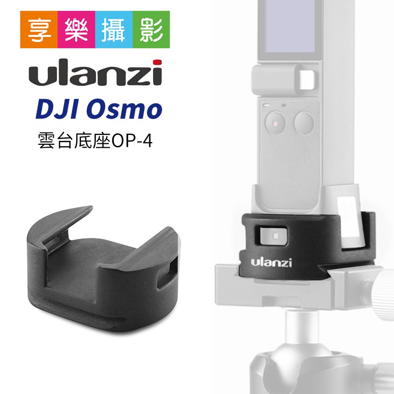 [享樂攝影]ulanzi DJI Osmo 雲台底座 OP-4 口袋三軸雲台 WiFi底座 轉接 Arca 雲台