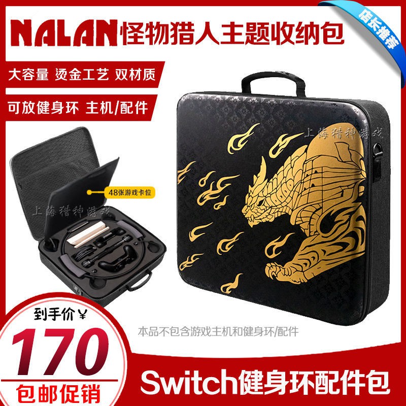 【輕輕家】NALAN正品 Switch健身環包NS大包PRO手柄收納硬怪物獵人保護包