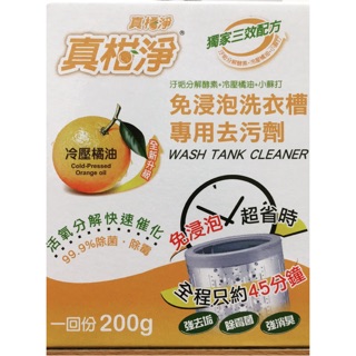 真柑淨洗衣槽專用去汙劑 洗衣槽清潔劑 小蘇打 清潔劑 洗衣機專用 天然橘油 洗衣槽去汙劑 200g 臺灣製造
