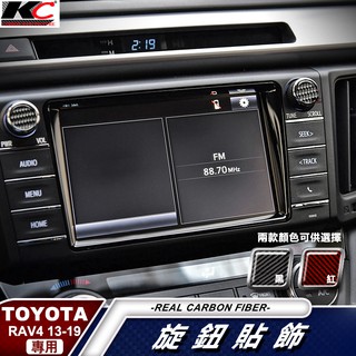 真碳纖維 豐田 TOYOTA RAV4 音響 影音 卡夢貼 碳纖維 卡夢 旋鈕 內裝 車用 貼 汽車百貨 rav 4