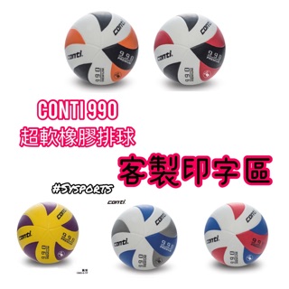 【CONTI 排球】客製刻字下單區🔥Conti 990 系列排球 5號頂級軟橡膠排球