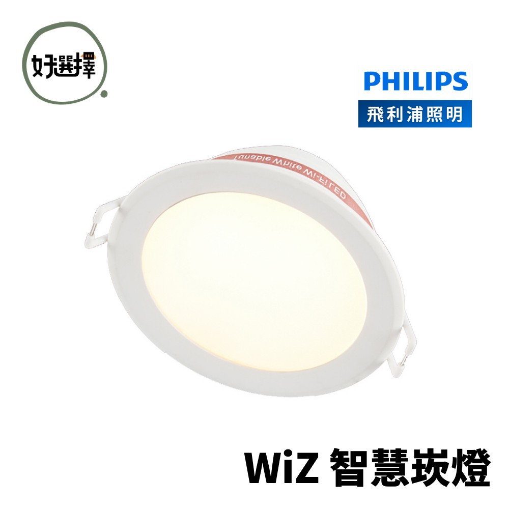 飛利浦 PHILIPS Wi-Fi WiZ 智慧照明 可調色溫調光崁燈 15cm 全電壓 智能嵌燈