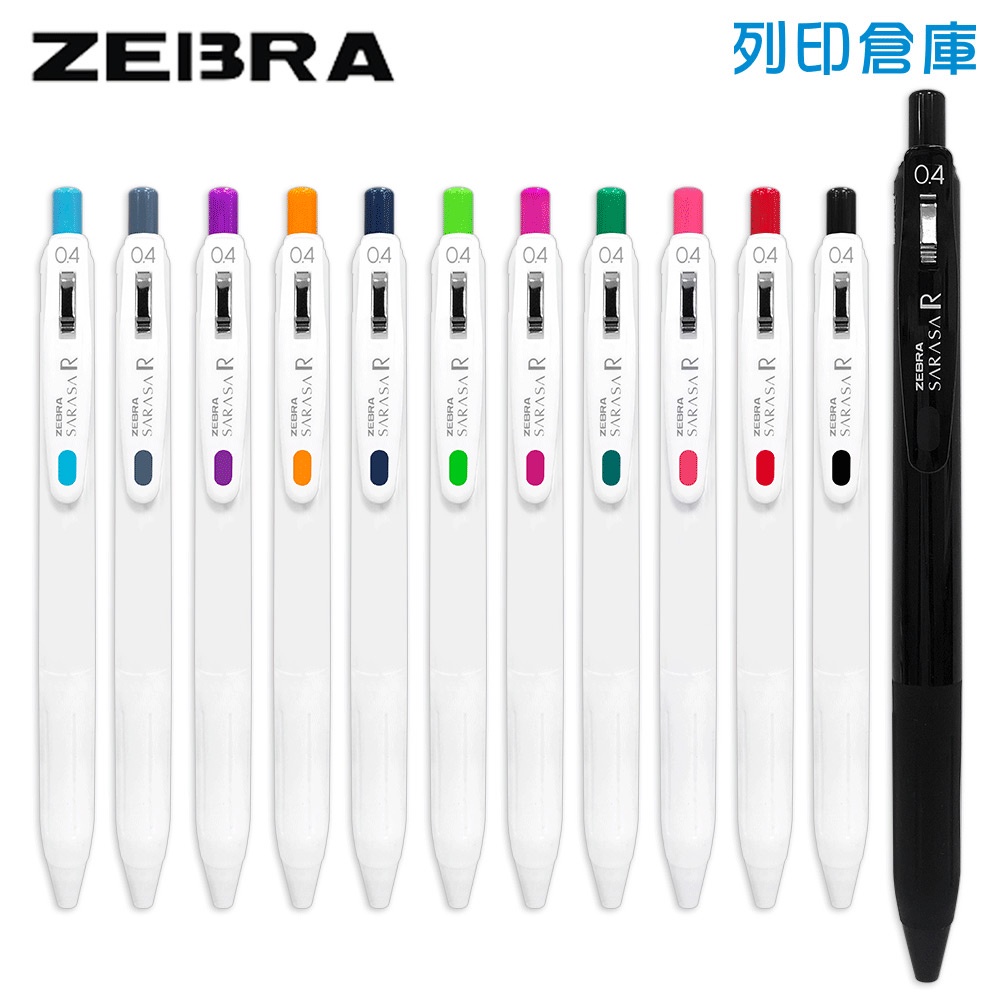 【日本文具】ZEBRA 斑馬 SARASA R 水性墨水 0.4按壓式鋼珠筆／現貨